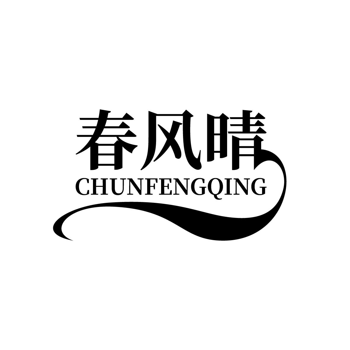 春风晴
CHUNFENGQING