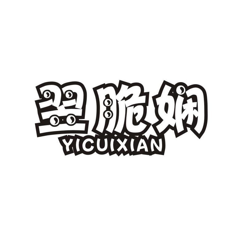 翌脆娴