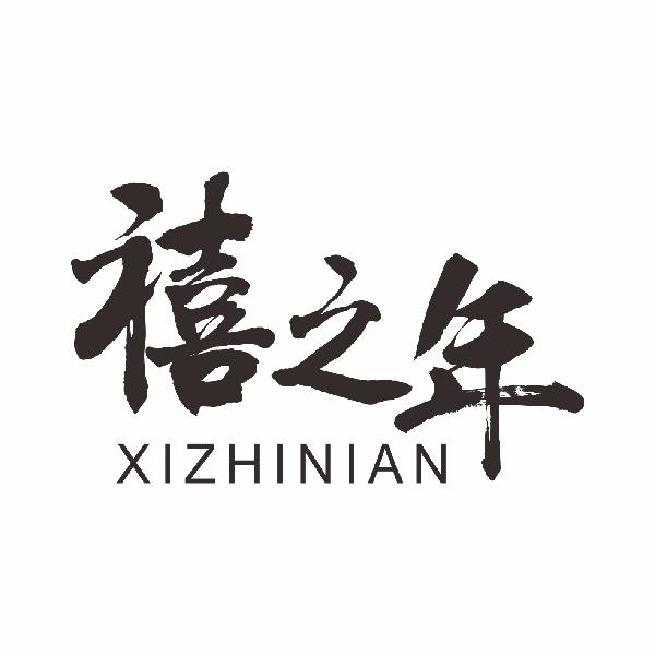 禧之年XIZHINIAN
