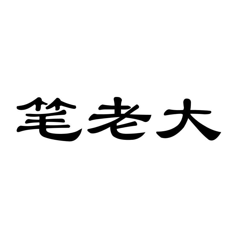 笔老大
