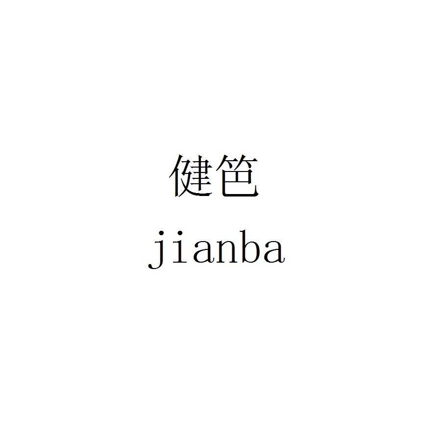 健笆