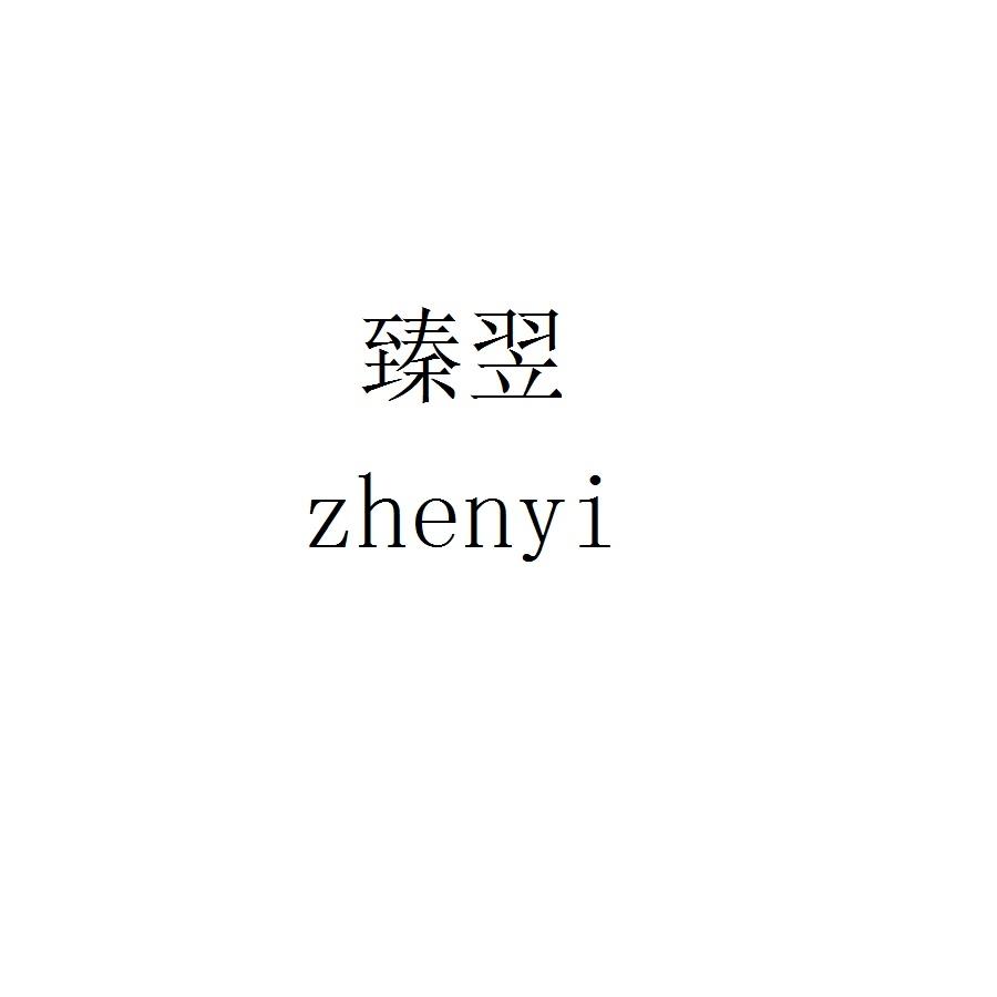 臻翌