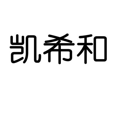 凯希和