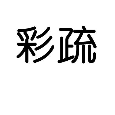 彩疏