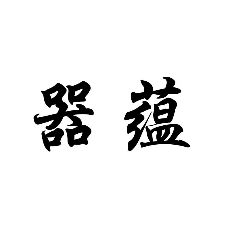 器蕴