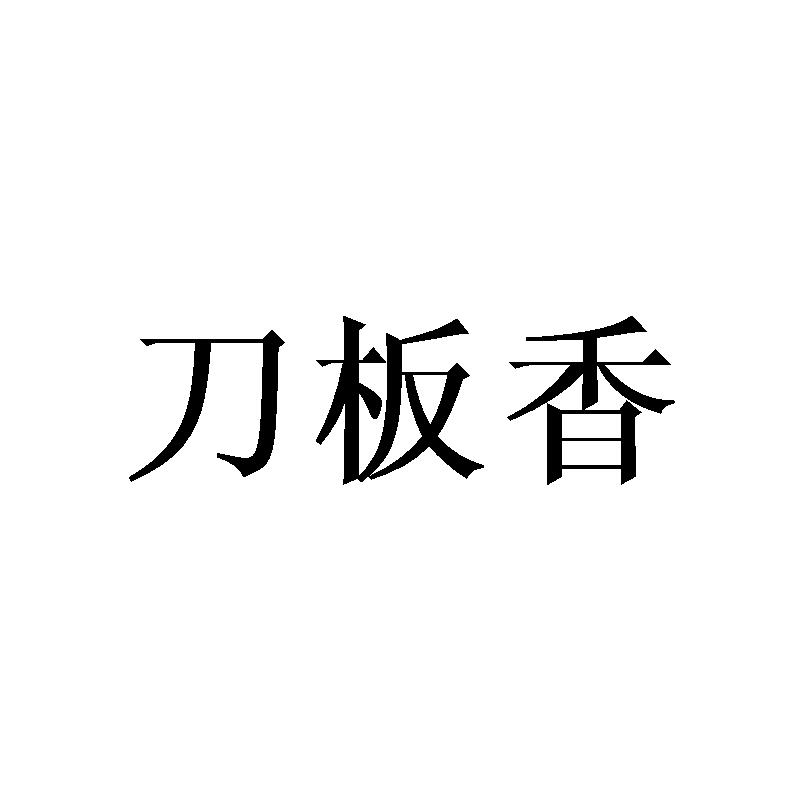 刀板香