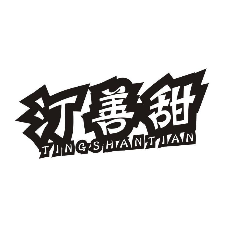 汀善甜