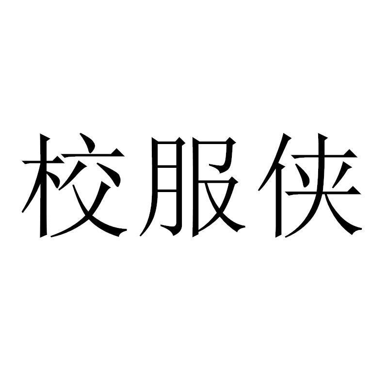 校服侠