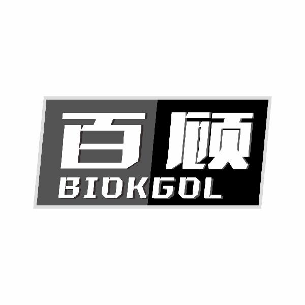 百顾 BIOKGOL