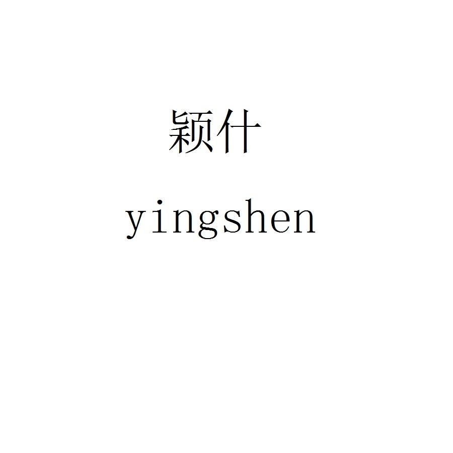 颖什