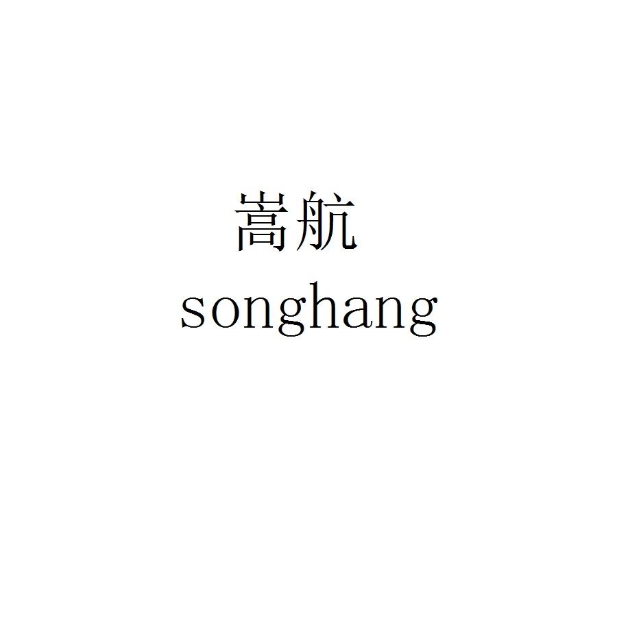 嵩航songhang