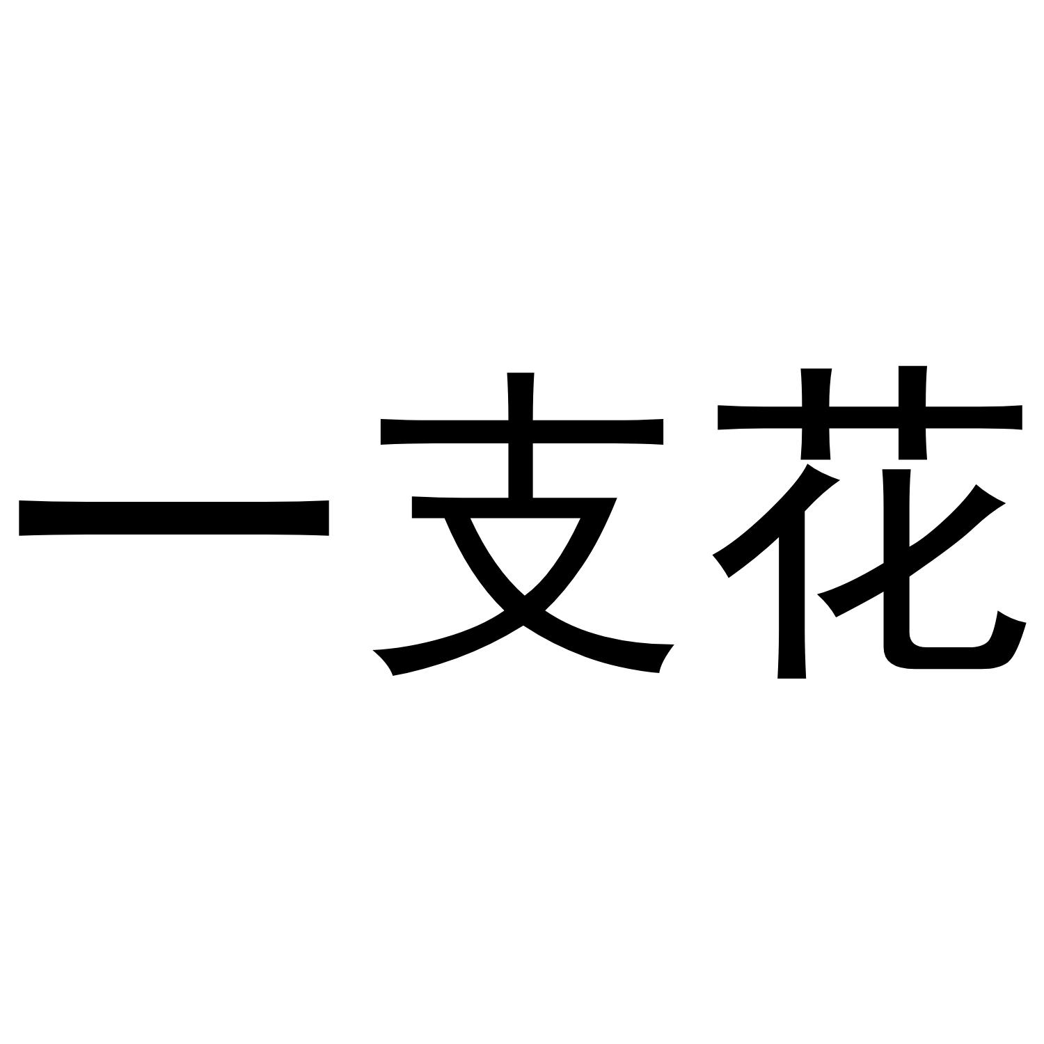 一支花
