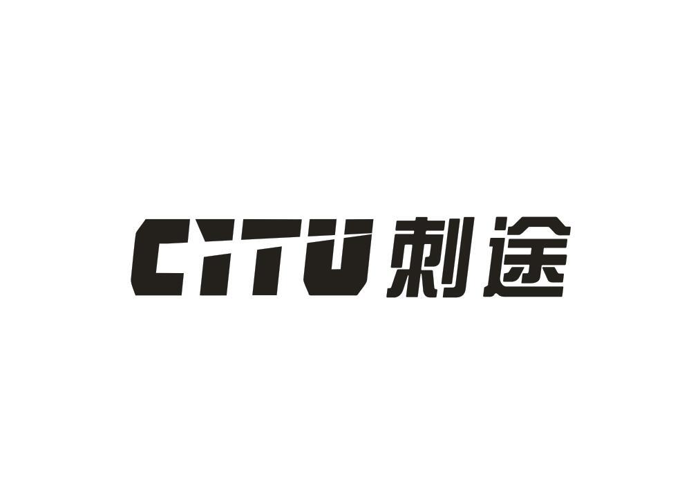 刺途