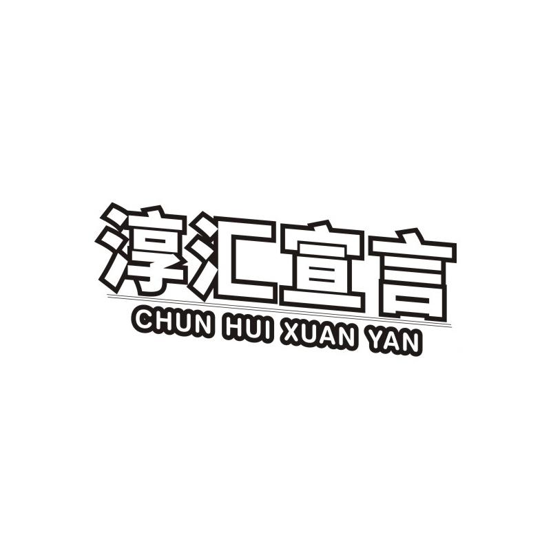 淳汇宣言