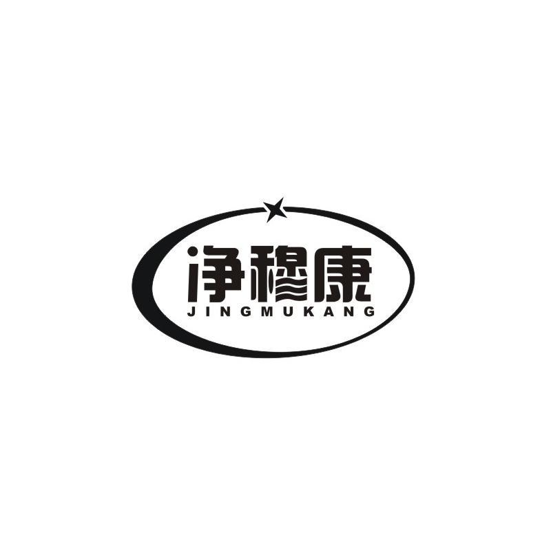 净穆康