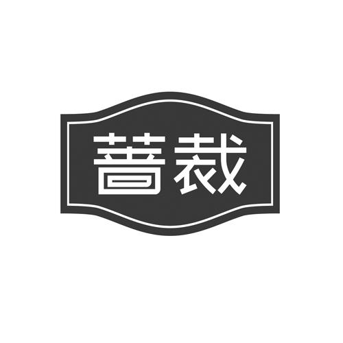 蔷裁