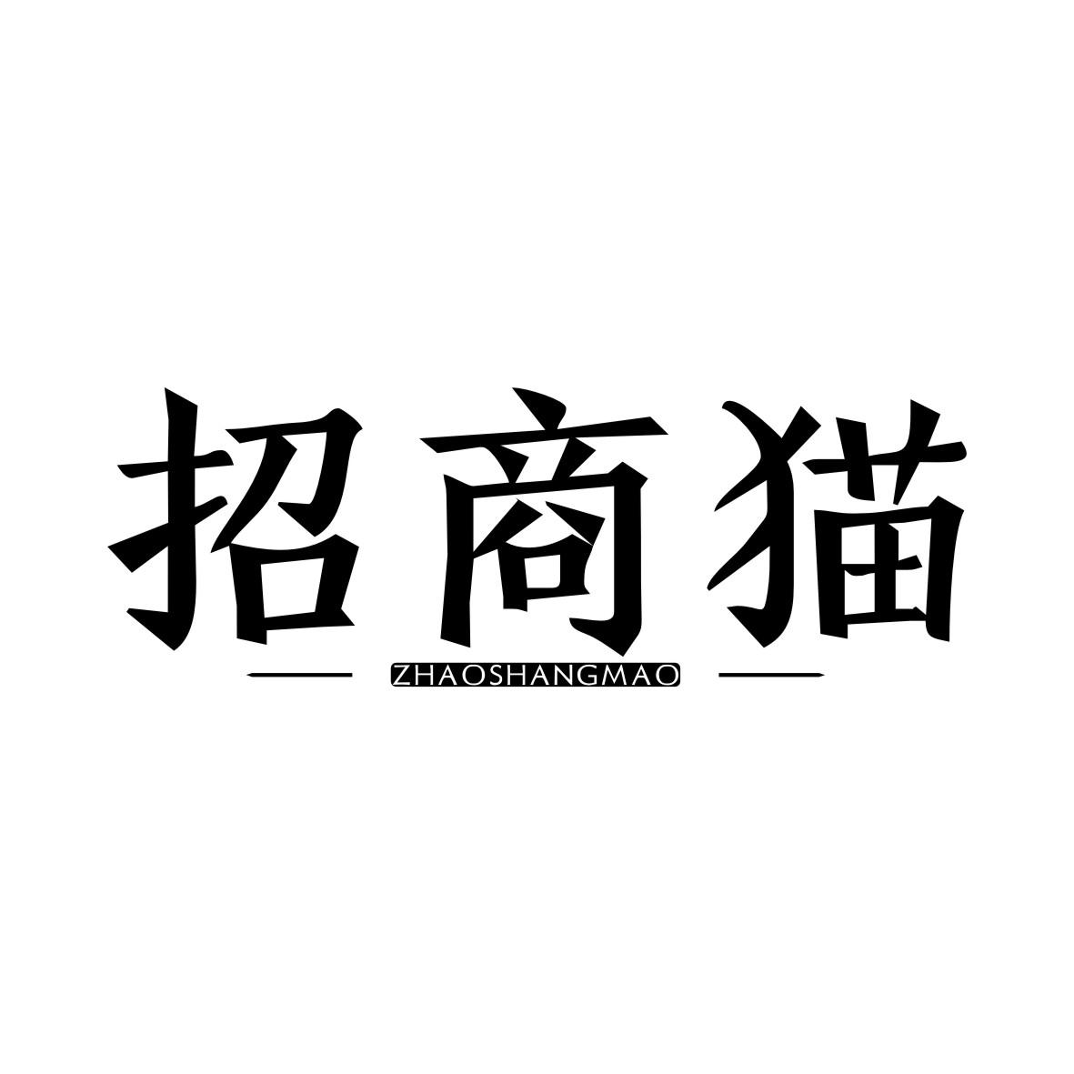 招商猫ZHAOSHANGMAO