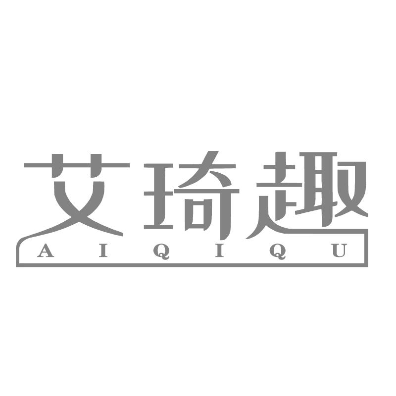 艾琦趣