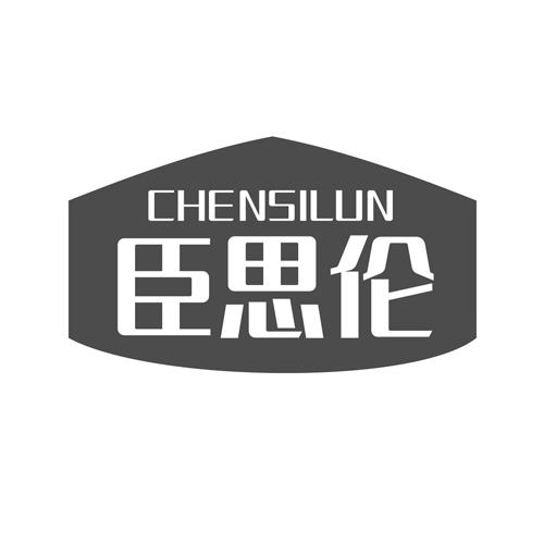 臣思伦
