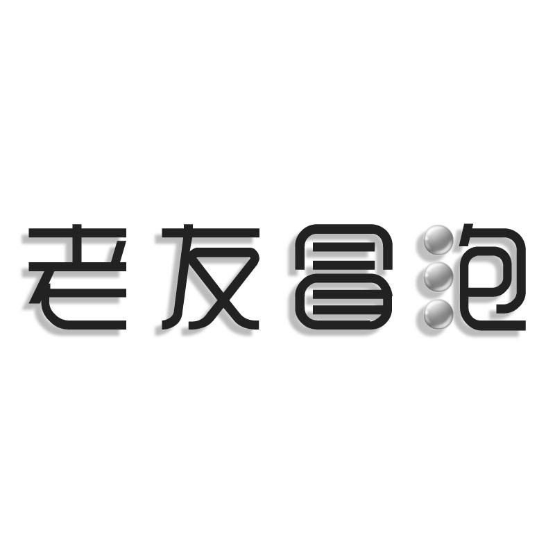 老友冒泡