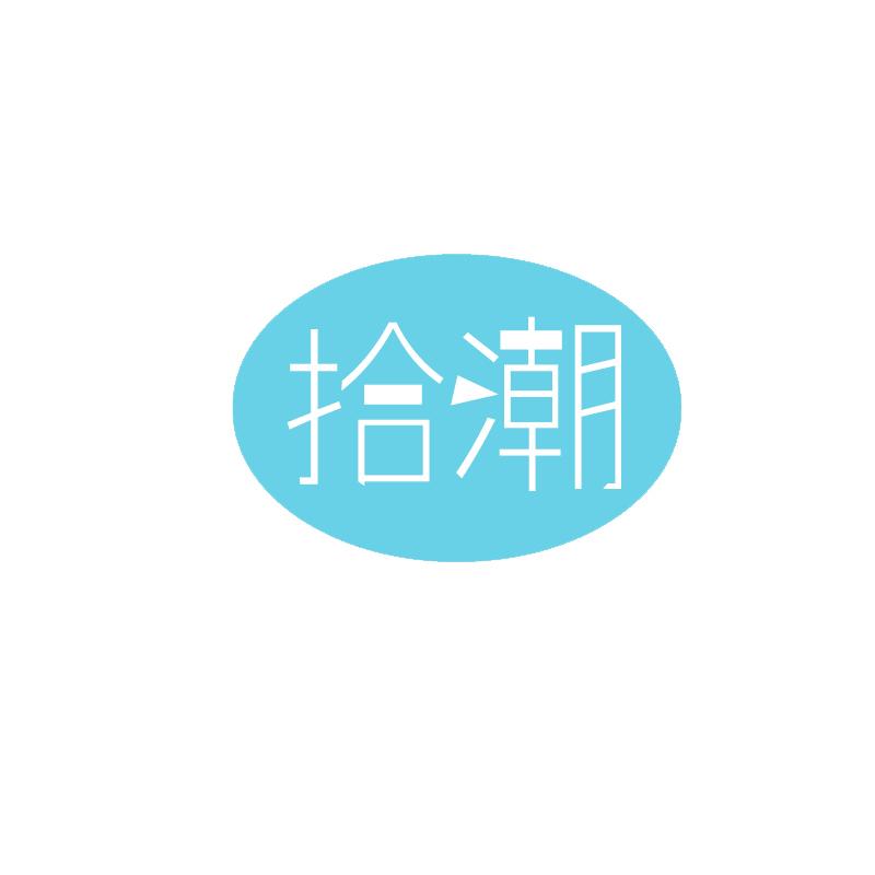 拾潮
