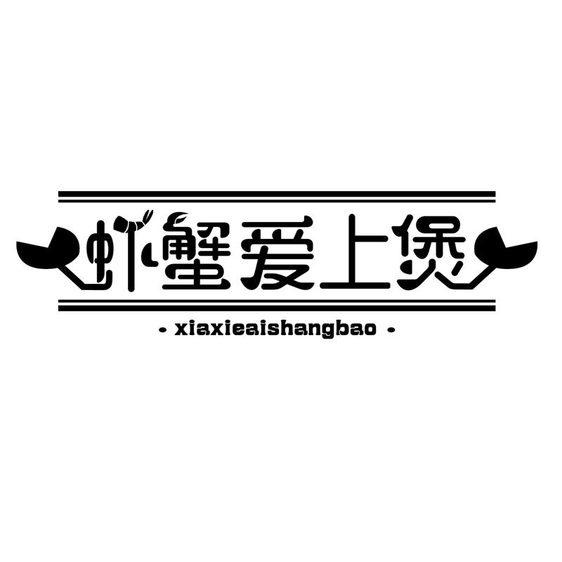 虾蟹爱上煲