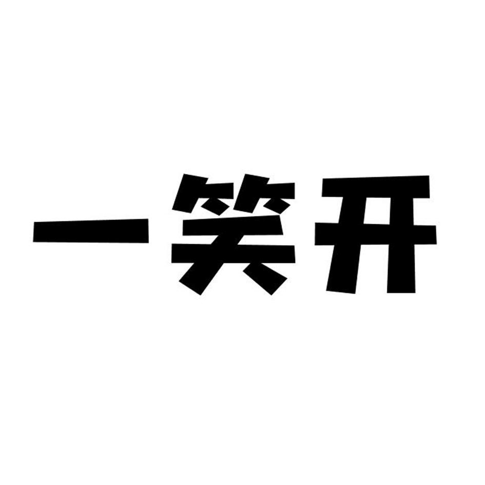 一笑开
