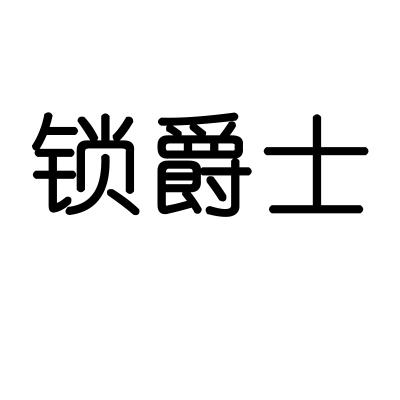 锁爵士