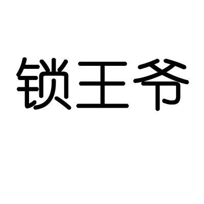锁王爷