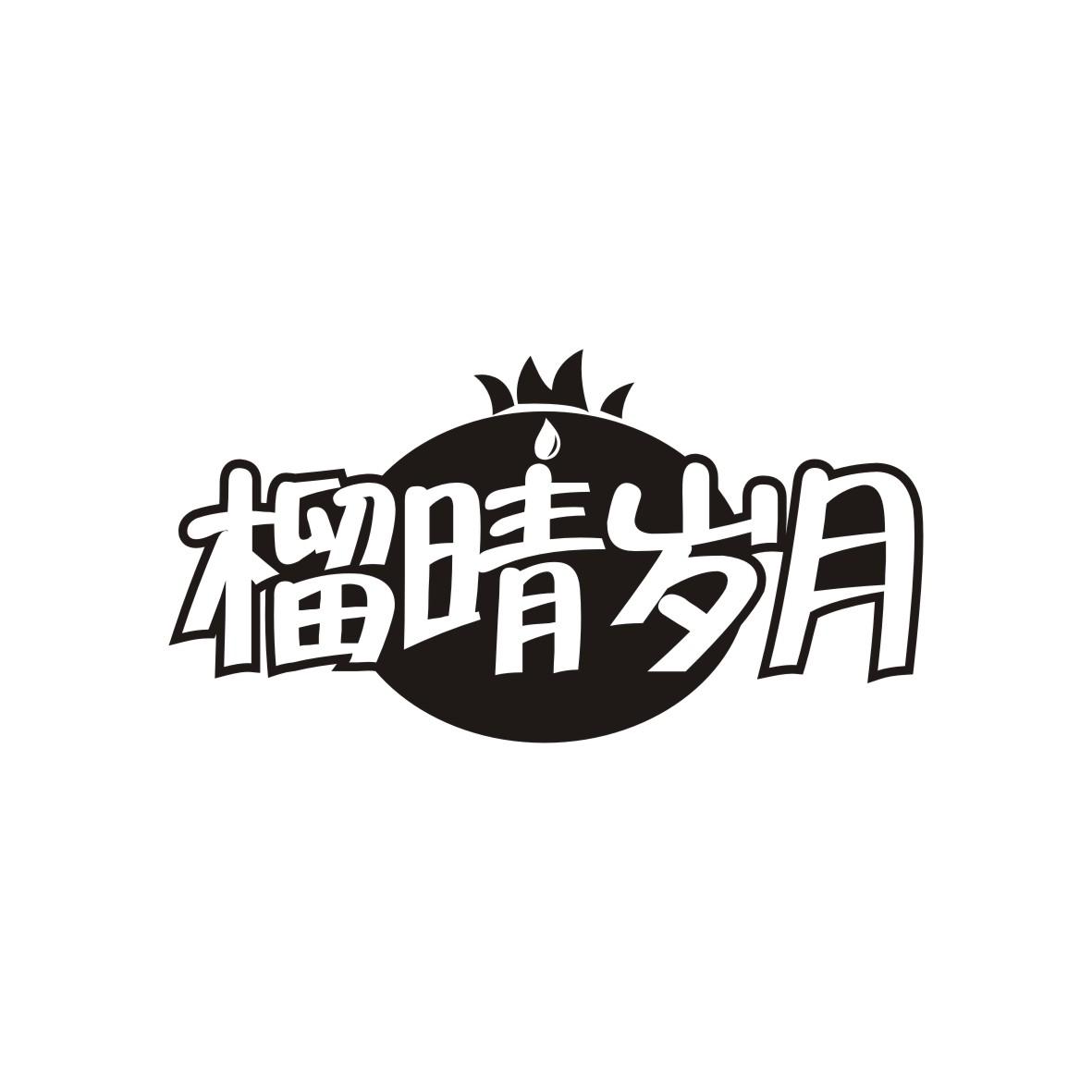 榴晴岁月