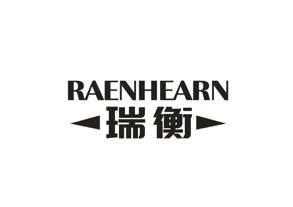 瑞衡