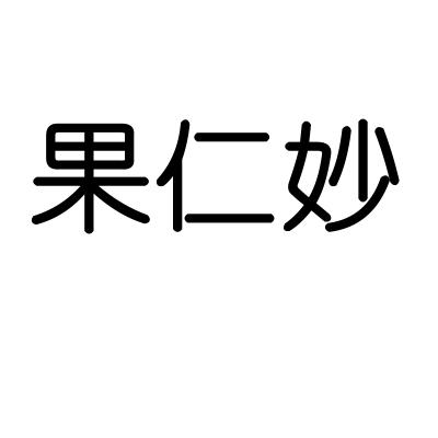 果仁妙