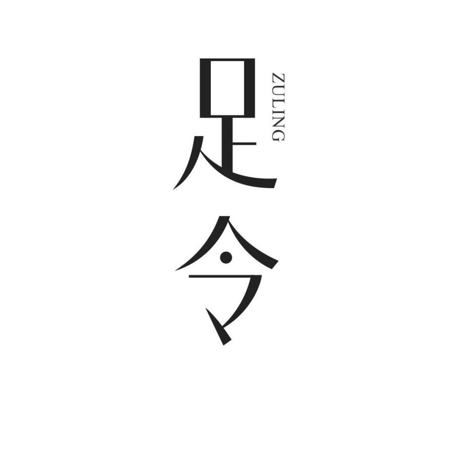 足令ZULING