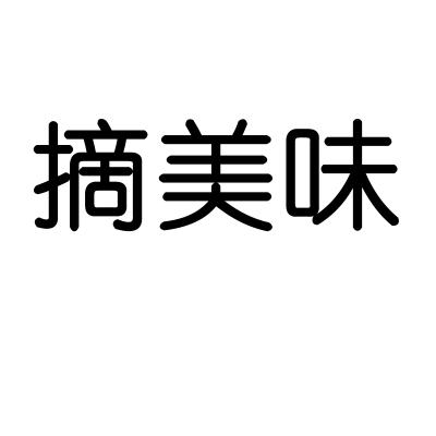 摘美味