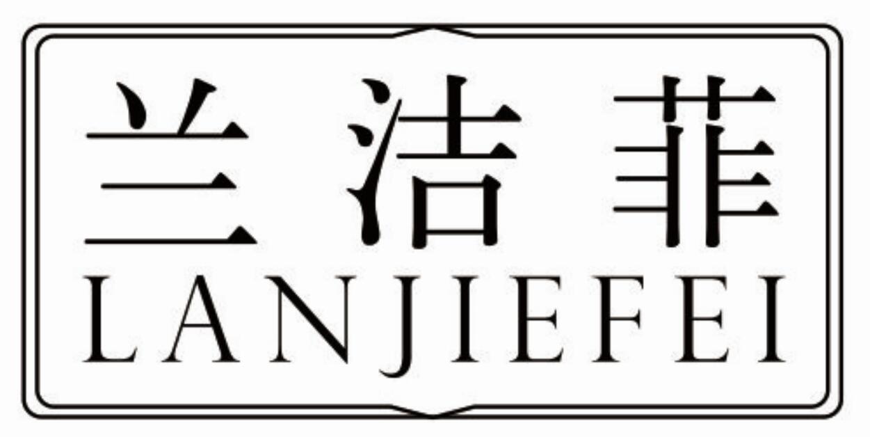 兰洁菲lanjiefei