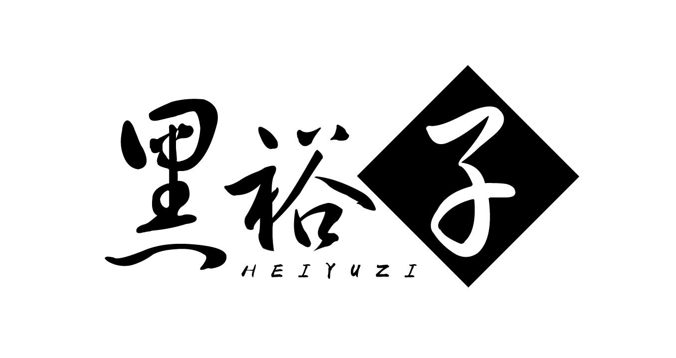 黑裕子