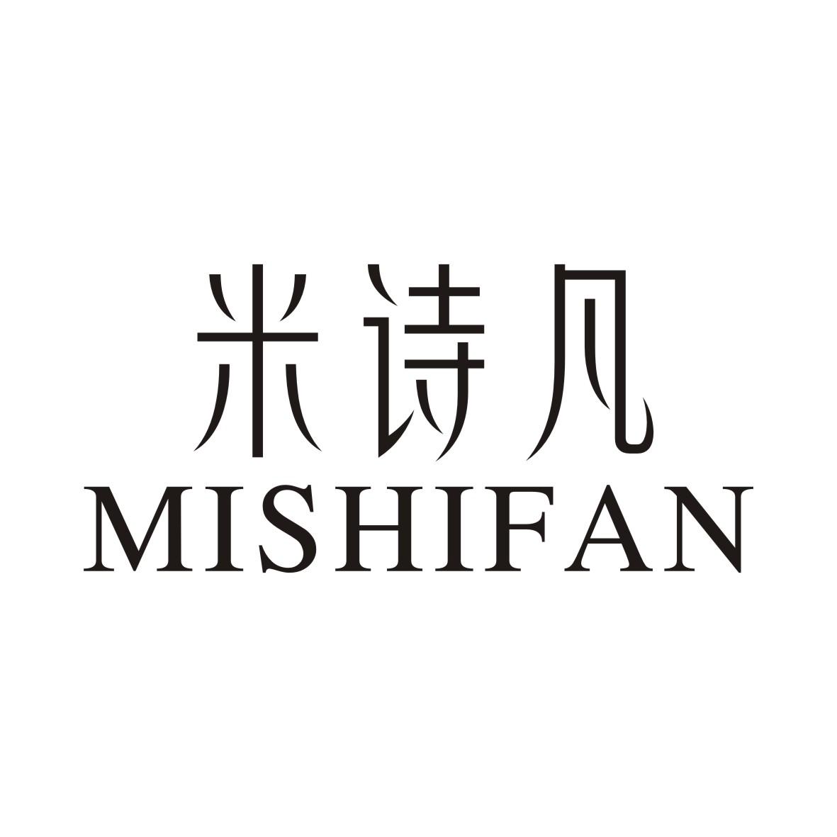 米诗凡MISHIFAN