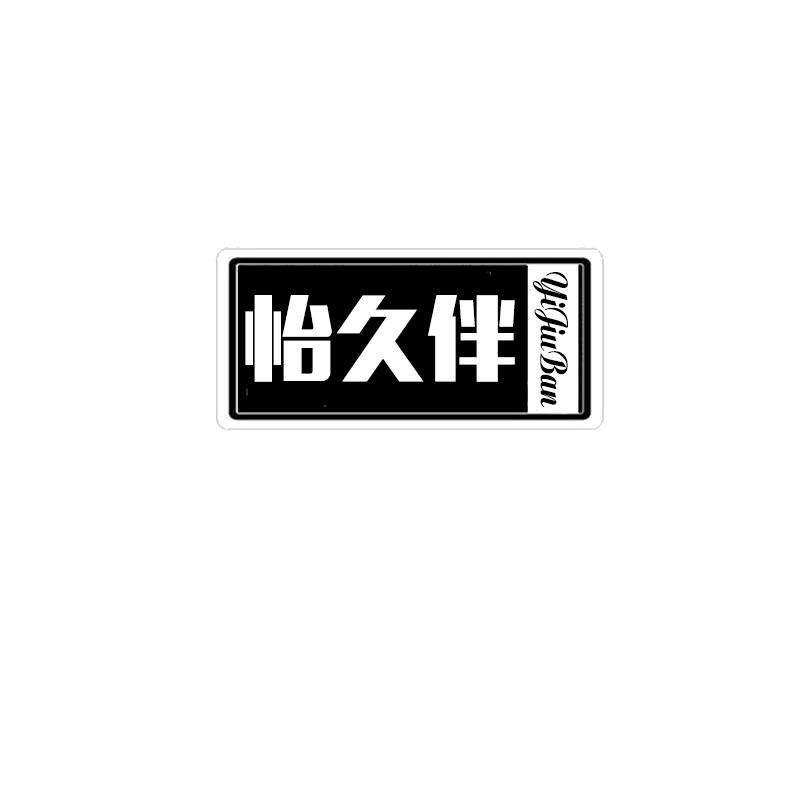 怡久伴