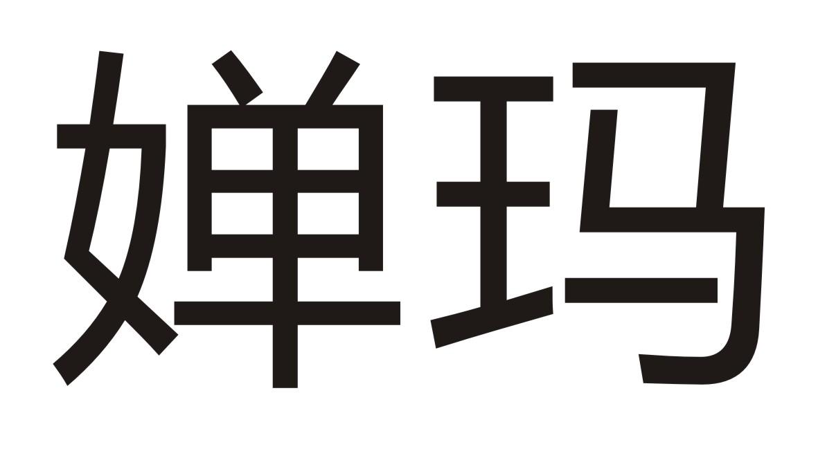 婵玛