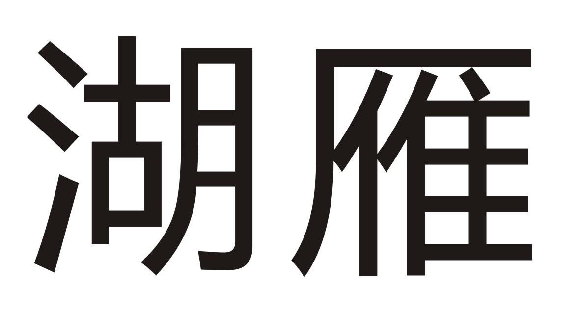湖雁