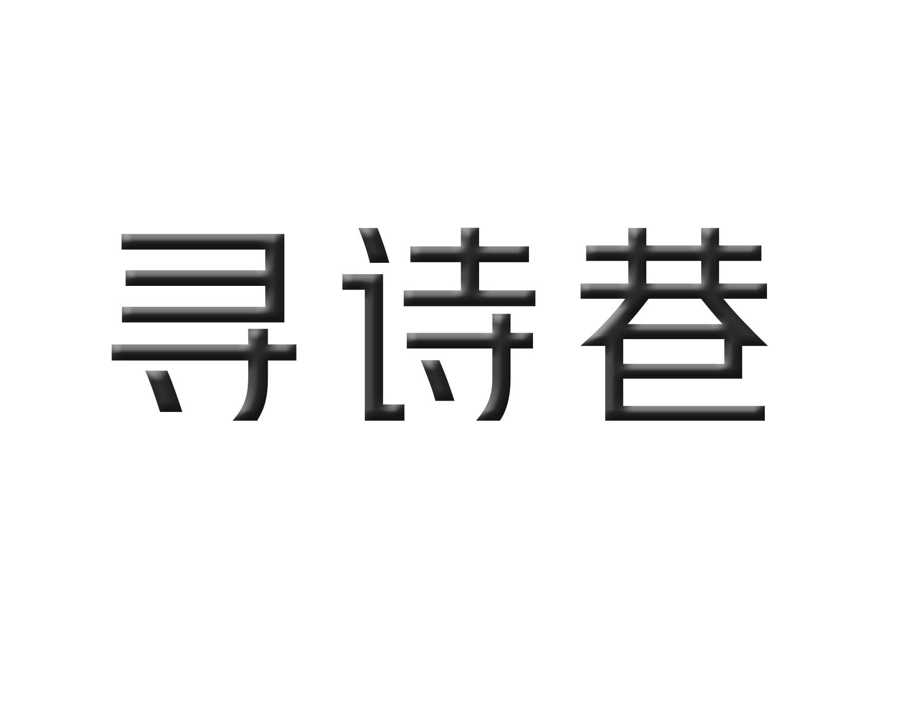 寻诗巷