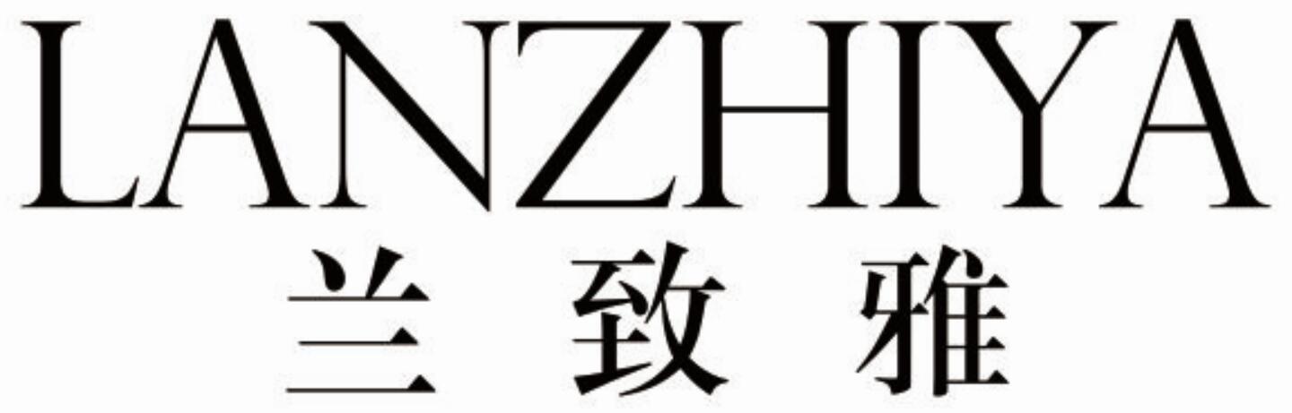 兰致雅