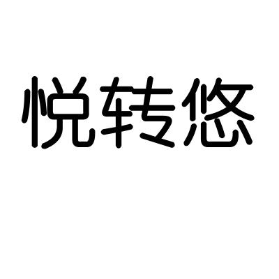 悦转悠