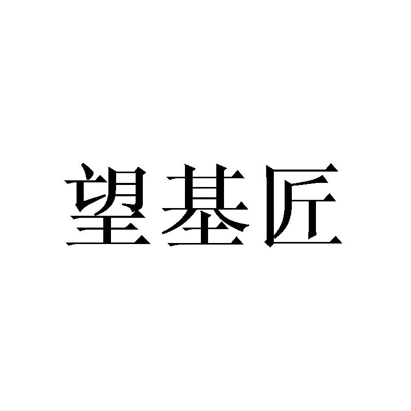 望基匠