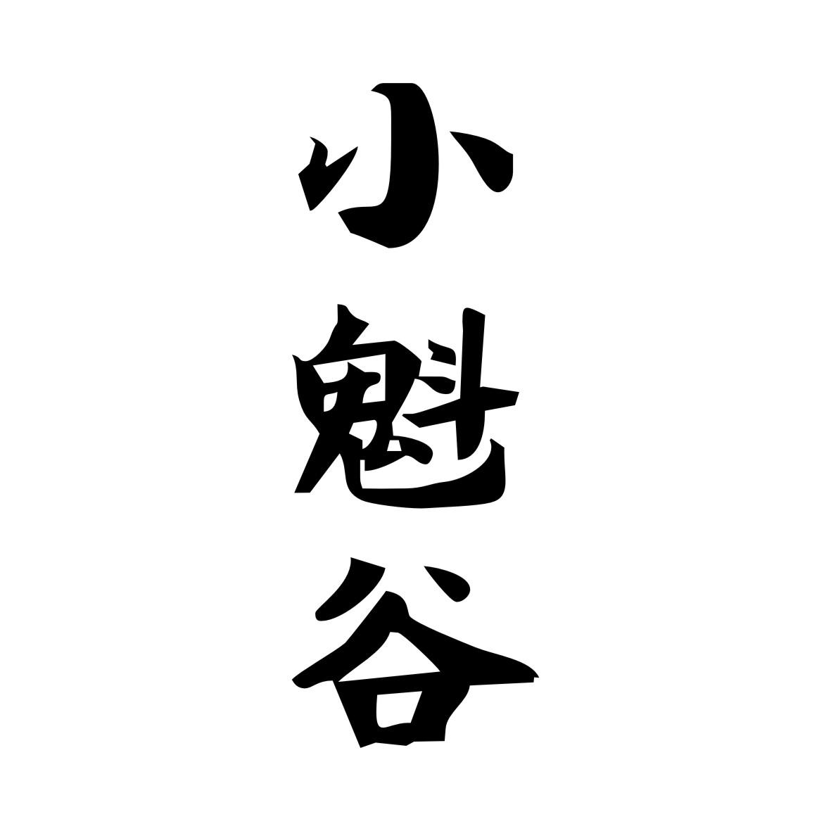 小魁谷
