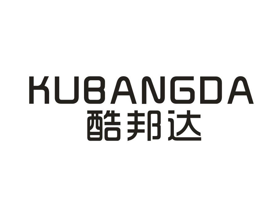 酷邦达