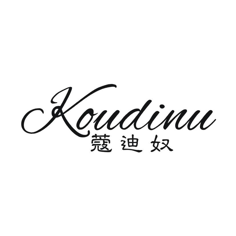 蔻迪奴