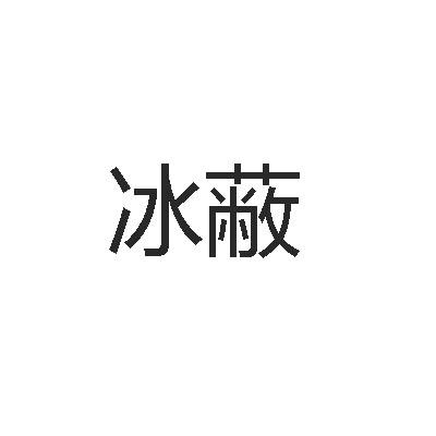 冰蔽