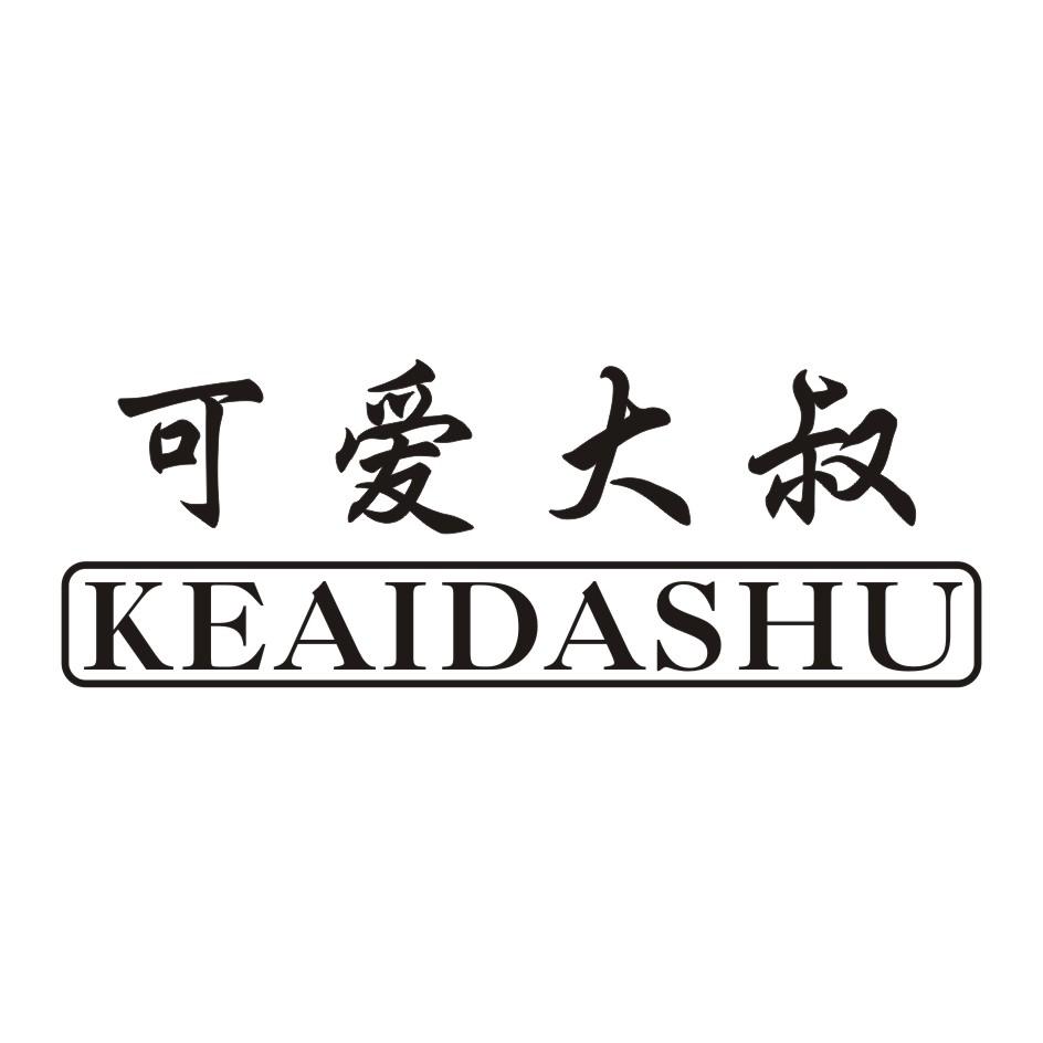 可爱大叔 KEAIDASHU