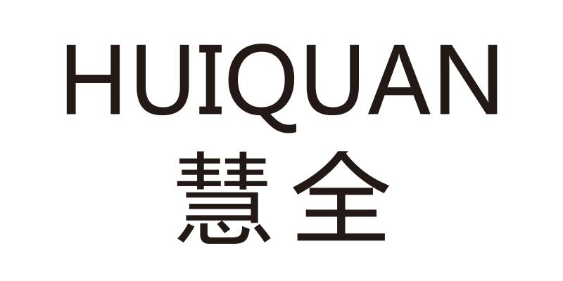 慧全